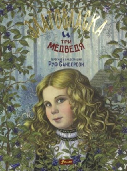 Руф Сандерсон: Златовласка и три медведя