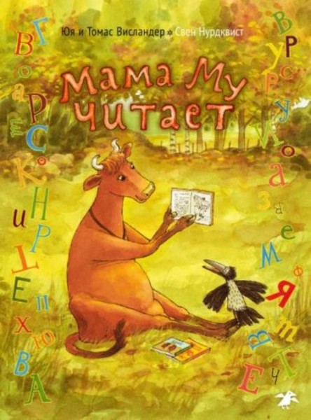 Висландер, Висландер: Мама Му читает