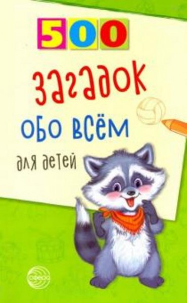 Александр Волобуев: 500 загадок обо всем для детей