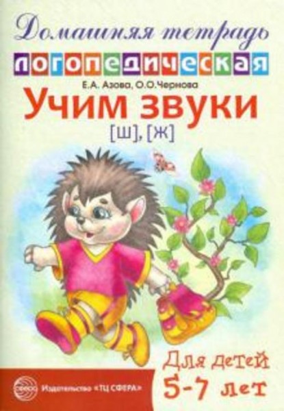 Азова, Чернова: Учим звуки Ш, Ж. Домашняя логопедическая тетрадь для детей 5-7 лет