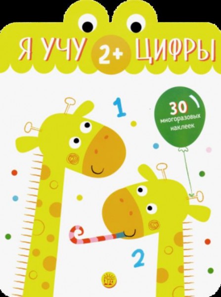 Я учу цифры. 2+