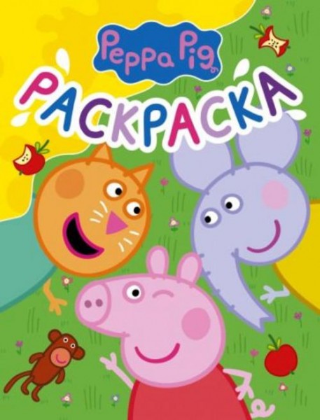 Свинка Пеппа. Раскраска (желтая)