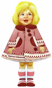 Кукла-книжка. Машенька