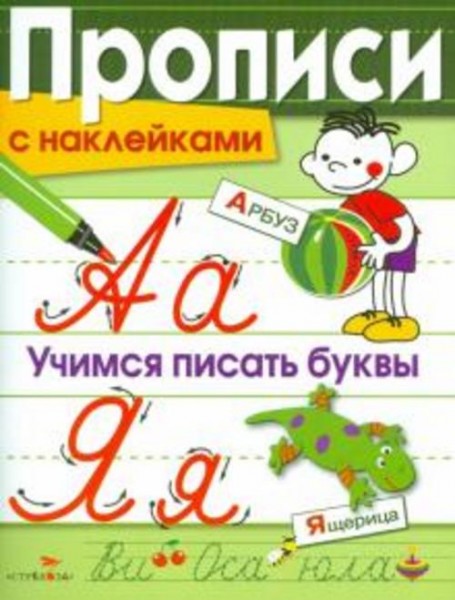 Лариса Маврина: Прописи с наклейками. Учимся писать буквы