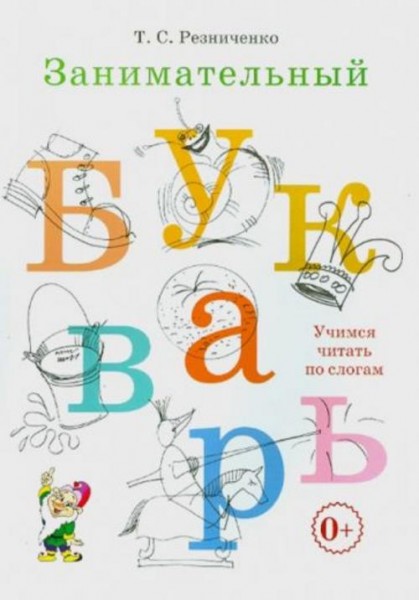Татьяна Резниченко: Занимательный букварь