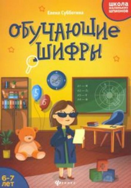 Елена Субботина: Обучающие шифры. 6-7 лет