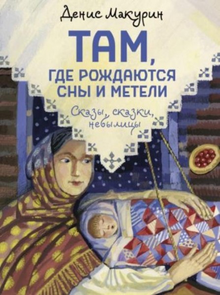Денис Макурин: Там, где рождаются сны и метели
