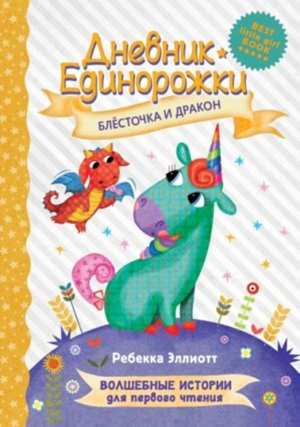 Ребекка Эллиотт: Дневник Единорожки. Блесточка и дракон