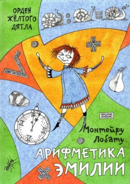 Монтейру Лобату: Арифметика Эмилии