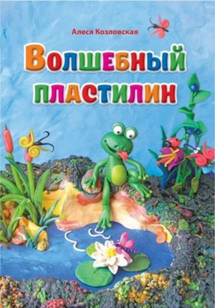 Алеся Козловская: Волшебный пластилин. Лепим вместе с детьми