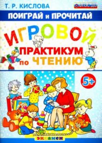 Татьяна Кислова: Игровой практикум по чтению. 5+. ФГОС ДО
