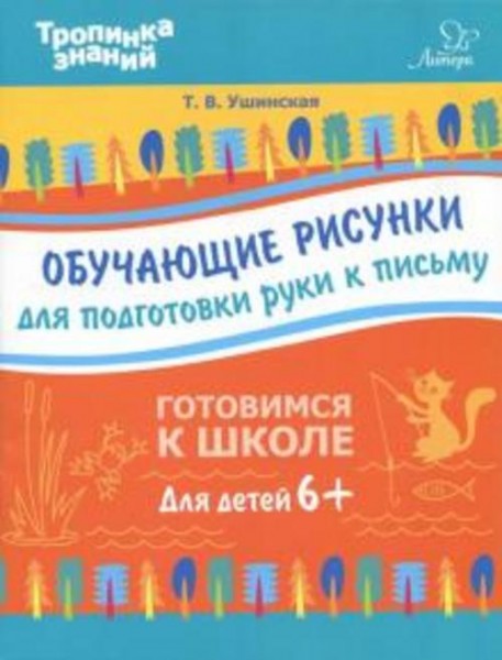 Татьяна Ушинская: Обучающие рисунки для подготовки руки к письму