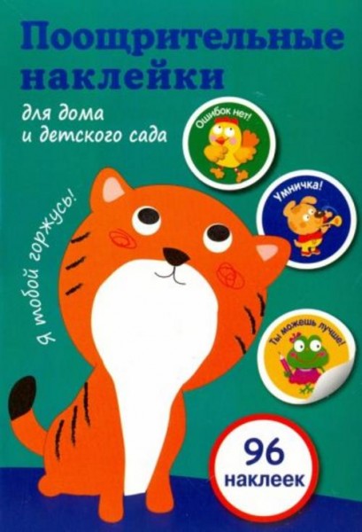 Поощрительные наклейки для дома и детского сада (96 наклеек)