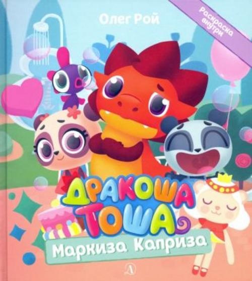 Олег Рой: Дракоша Тоша. Маркиза Каприза