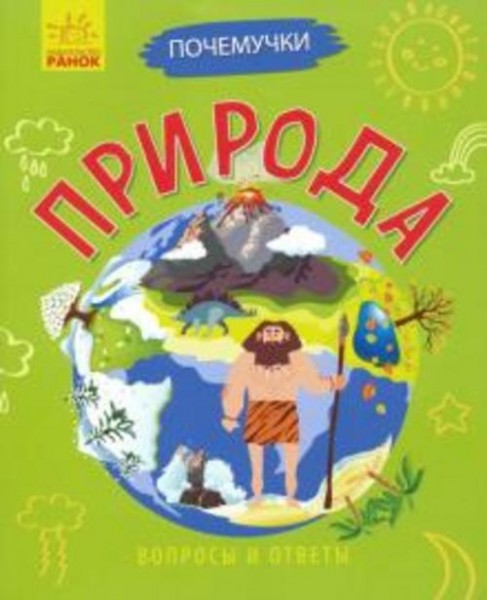 Анна Булгакова: Почемучки. Природа