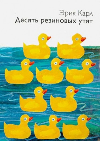 Эрик Карл: Десять резиновых утят