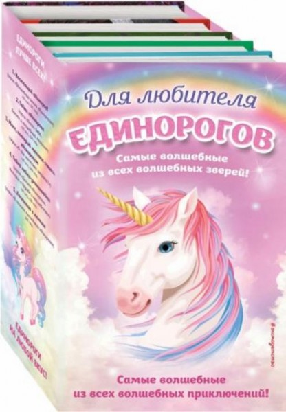 Вебб, Медоус, Ральф: Комплект "Для любителя единорогов"