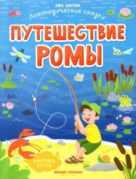 Анна Шаргина: Путешествие Ромы. Книжка с наклейками