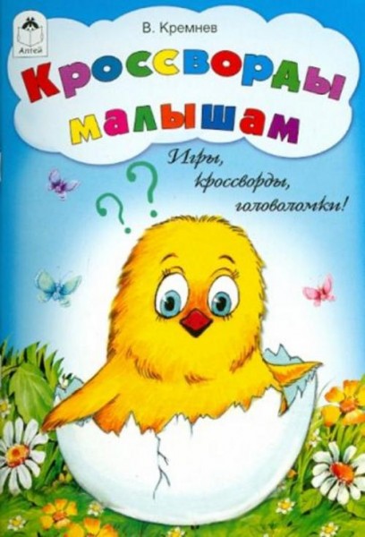 Владимир Кремнев: Кроссворды малышам