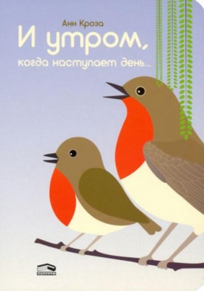 Анн Кроза: И утром, когда наступает день...