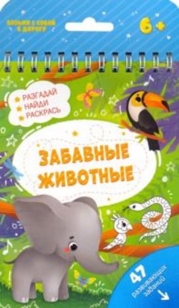 Книжка с заданиями ЗАБАВНЫЕ ЖИВОТНЫЕ (51220)