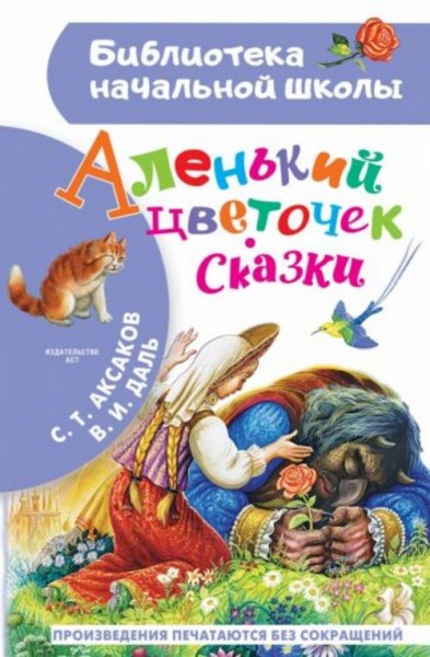Аксаков, Даль: Аленький цветочек. Сказки