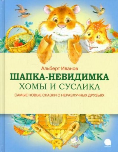 Альберт Иванов: Шапка-невидимка Хомы и Суслика