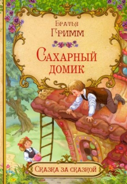 Гримм Якоб и Вильгельм: Сахарный домик (в сокращении)