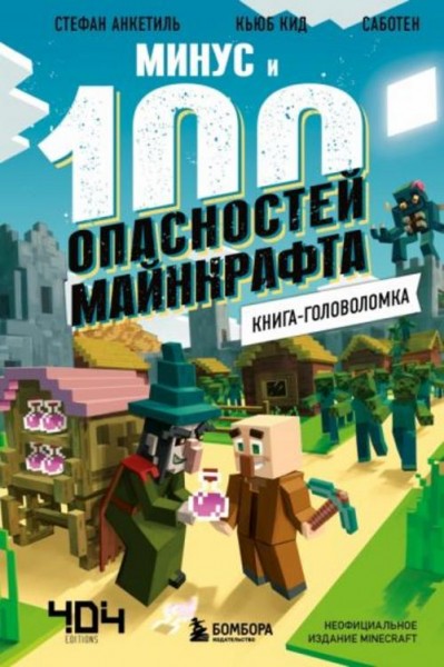 Кид, Анкетиль: Книга-головоломка. Минус и 100 опасностей Майнкрафта