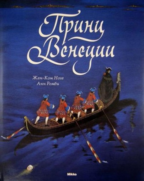 Ромби, Ноге: Принц Венеции