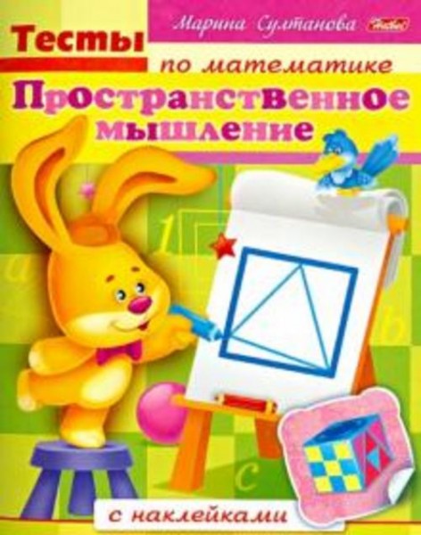 Марина Султанова: Тесты по математике с наклейками. Пространственное мышление