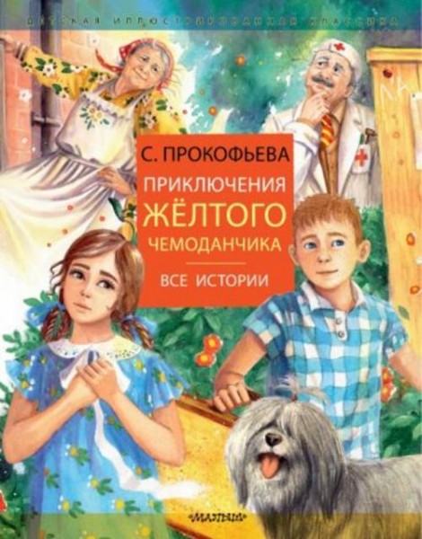 Софья Прокофьева: Приключения желтого чемоданчика. Все истории
