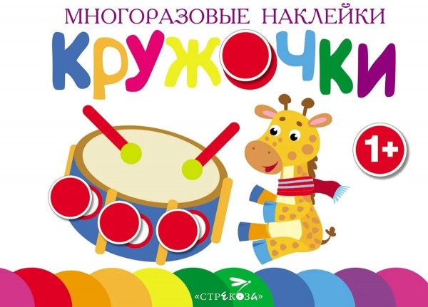 Многоразовые наклейки. Кружочки. Выпуск 8