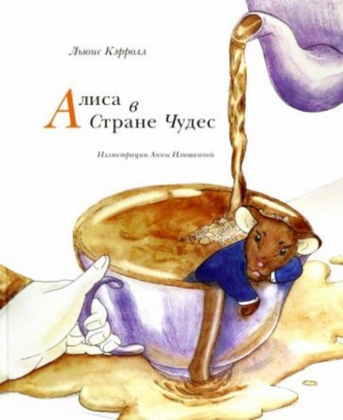 Льюис Кэрролл: Алиса в Стране чудес