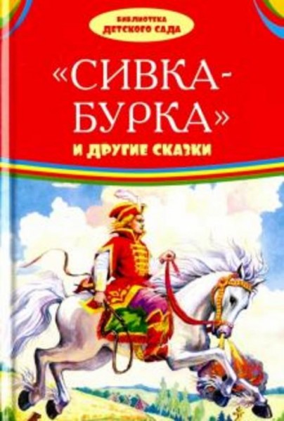 Сивка-бурка и другие сказки