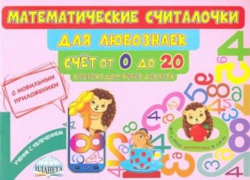 Мария Буряк: Математические считалочки для любознаек. Счет от 0 до 20. С переходом через десяток