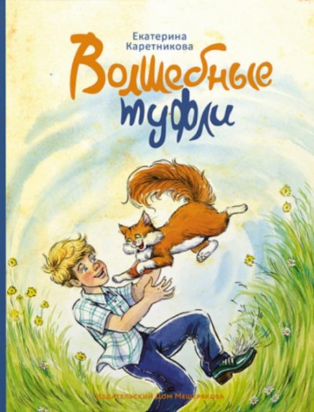 Екатерина Каретникова: Волшебные туфли