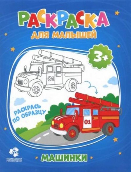 Раскраска для малышей "Машинки"