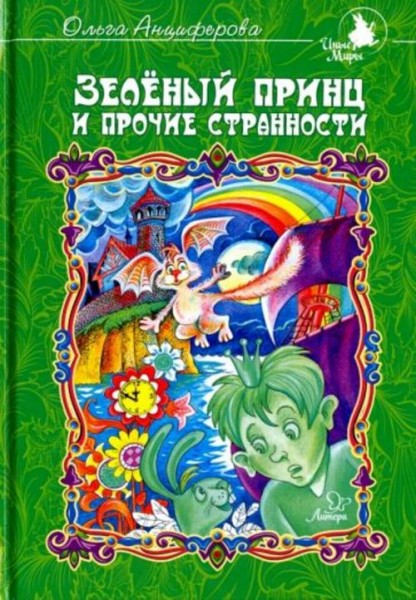 Ольга Анциферова: Зеленый принц и прочие странности