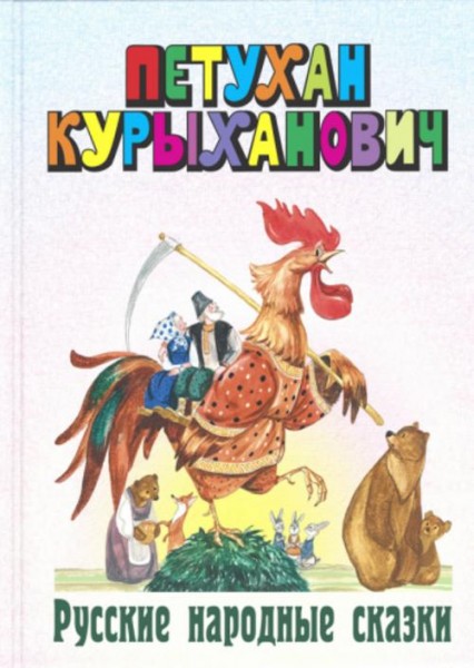 Петухан Курыханович. Русские народные сказки