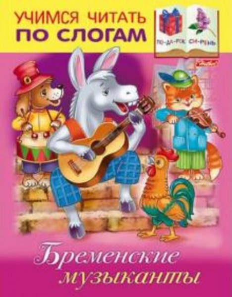 Марина Кузьмина: Бременские музыканты