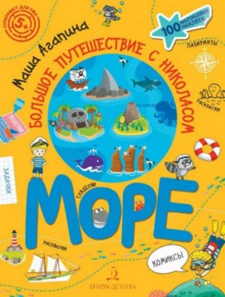 Мария Агапина: Море. Большое путешествие с Николасом