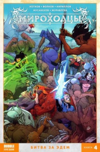 Котков, Кириллов, Волков: Мироходцы. Том 4. Битва за Эдем