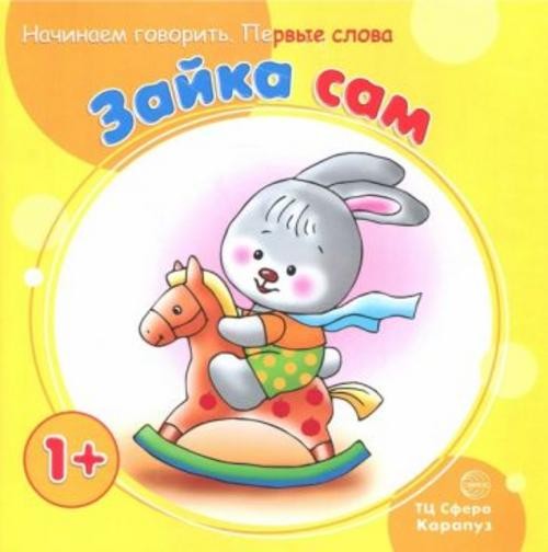 С. Савушкин: Зайка сам