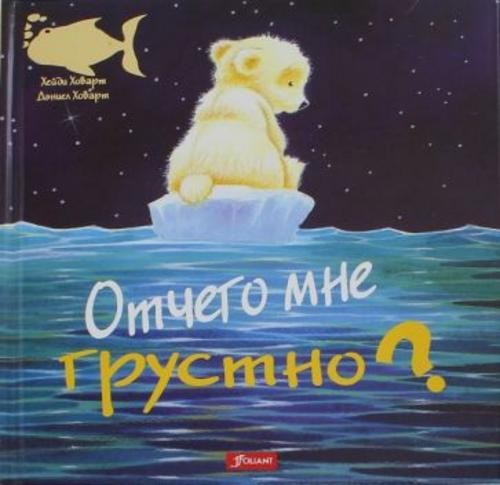 Хейди Ховарт: Отчего мне грустно?