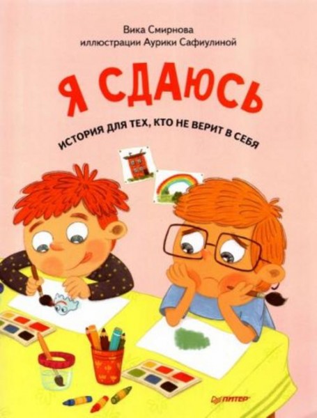 Вика Смирнова: Я сдаюсь. История для тех, кто не верит в себя. Полезные сказки