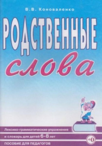 Вилена Коноваленко: Родственные слова. Лексико-грамматические упражнения и словарь для детей 6-8 лет