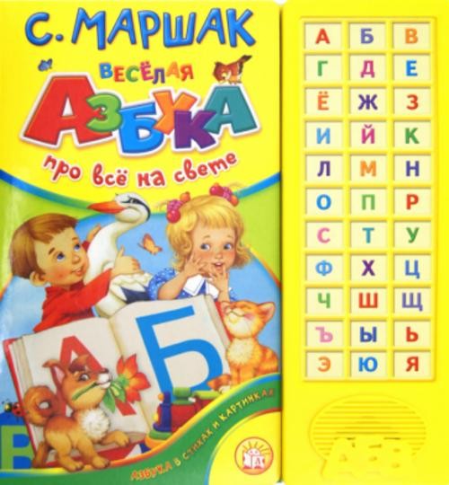 Самуил Маршак: Веселая азбука. Про все на свете