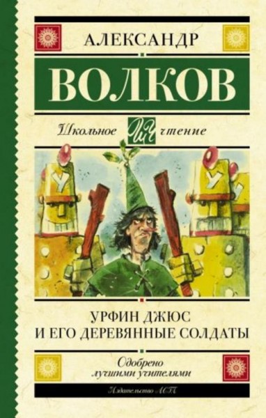Александр Волков: Урфин Джюс и его деревянные солдаты