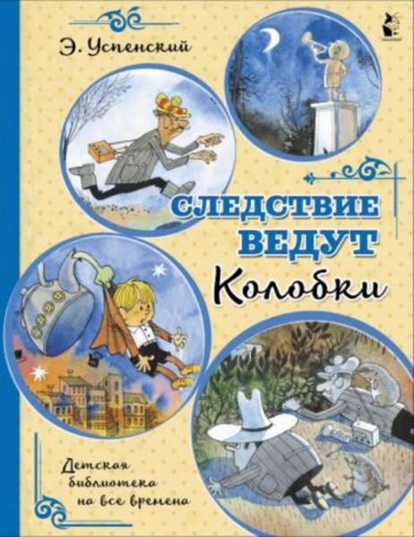 Эдуард Успенский: Следствие ведут Колобки